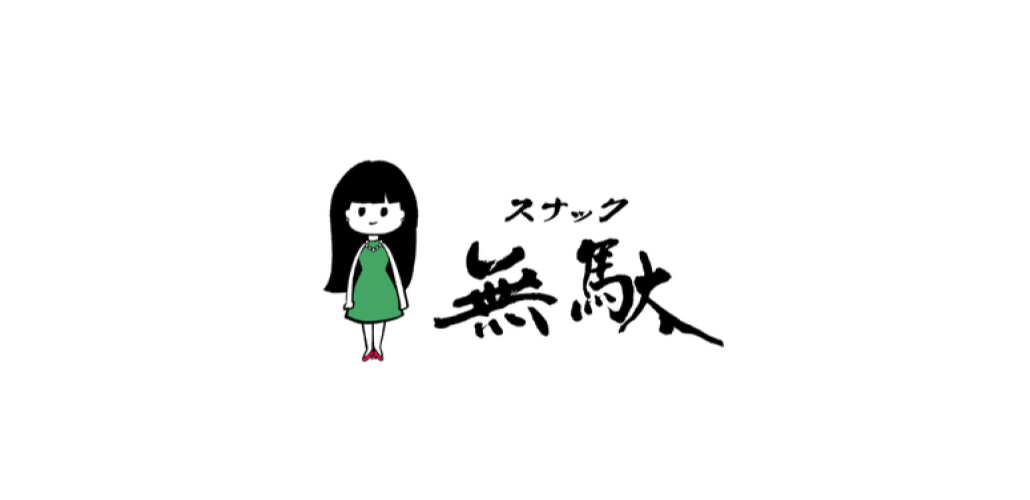 スナック無駄